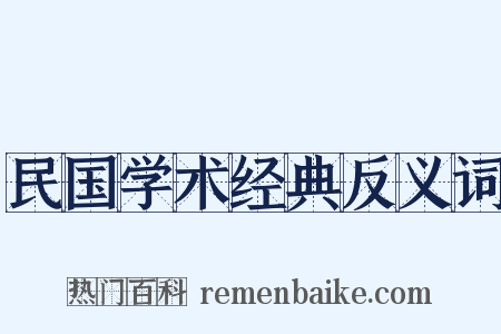 民国学术经典反义词是什么意思的图片